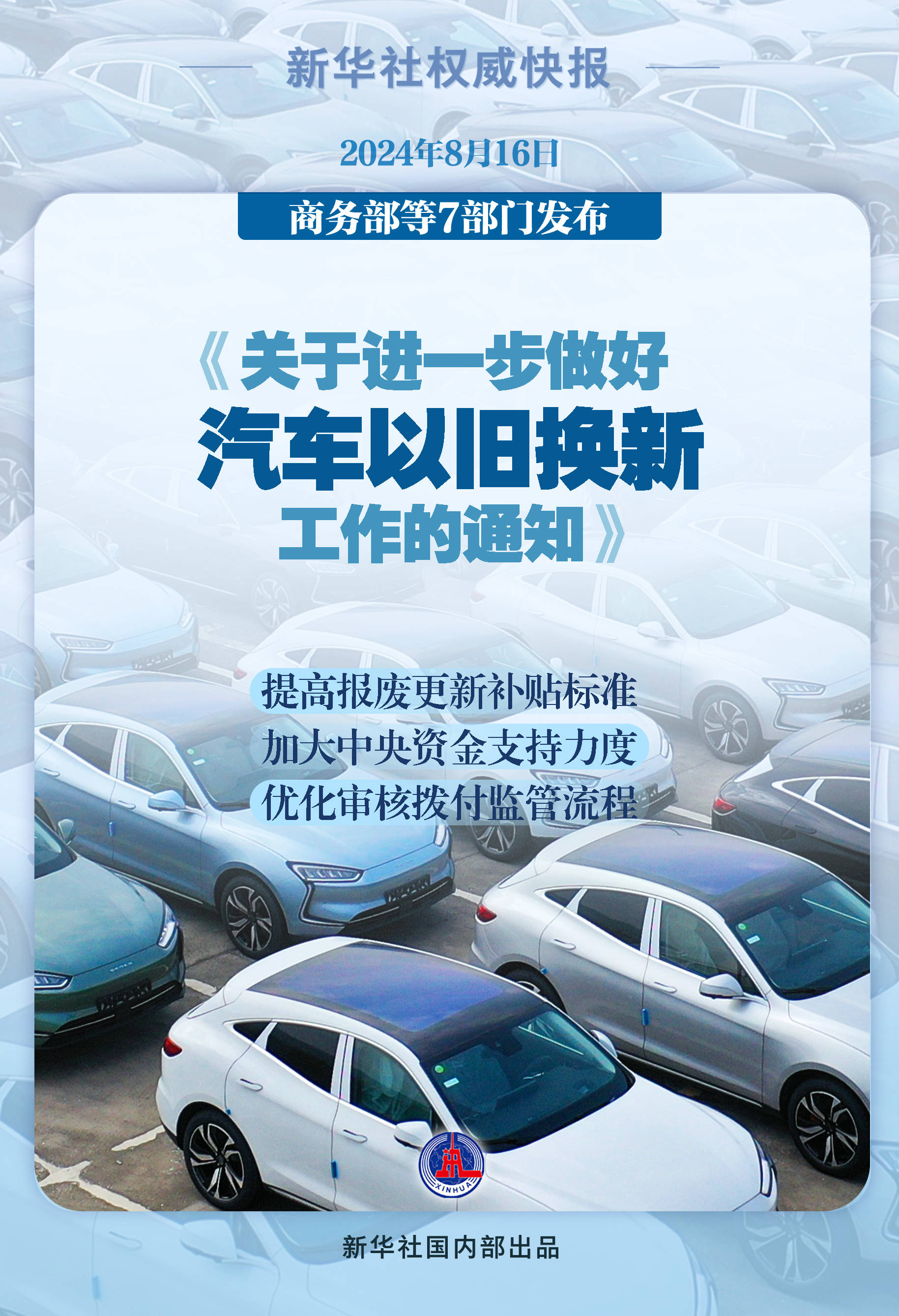 新华社权威快报补贴更高、流程更快！汽车以旧换新这么干