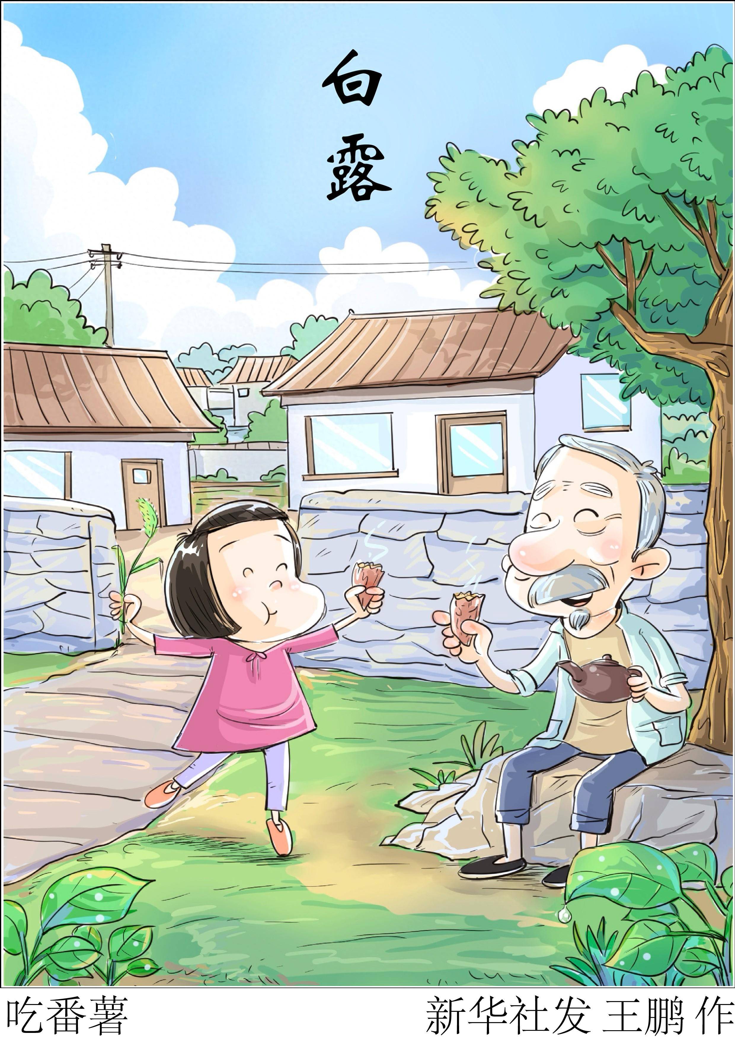 图表·漫画 节令之美吃番薯