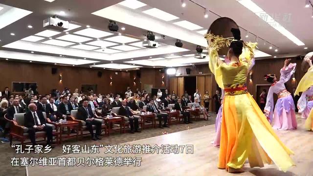 “孔子家乡 好客山东”文旅推介活动在塞尔维亚举行