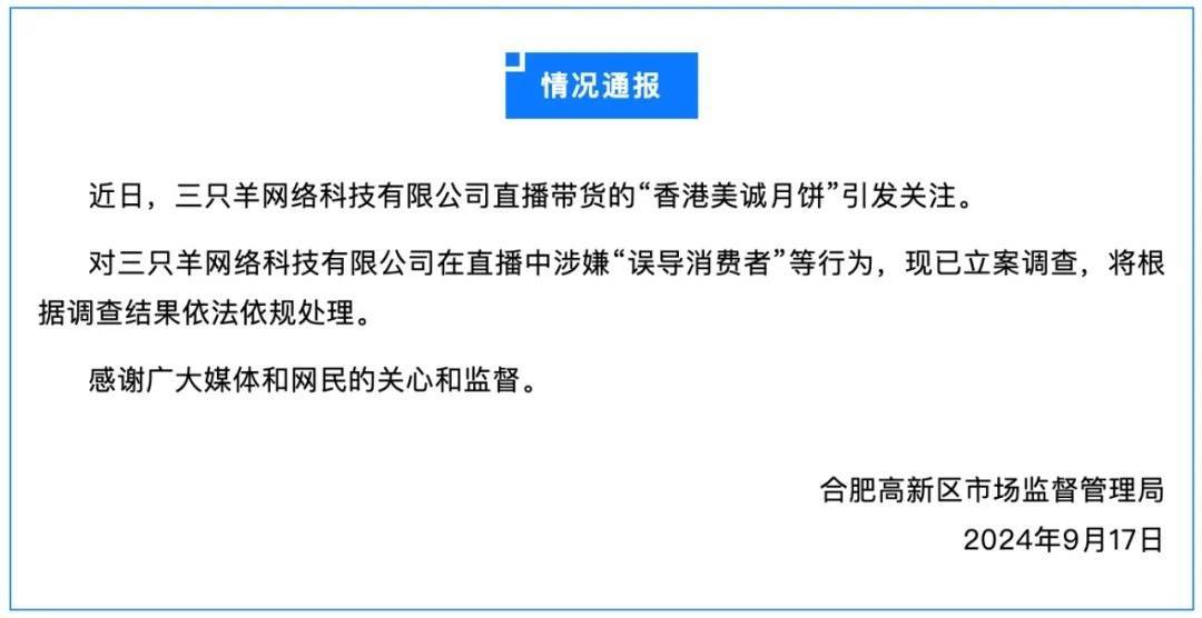 “三只羊”涉嫌“误导消费者”被立案调查 消费者表示申请退货遭拒绝