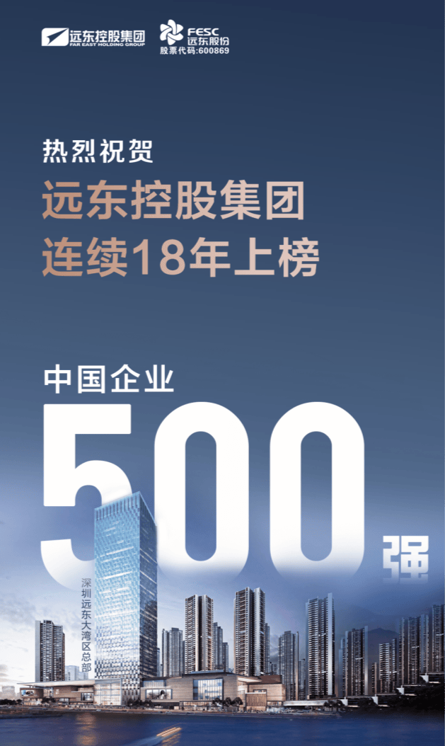 2024中国500强企业高峰论坛 蒋锡培分享远东esg战略实践与发展