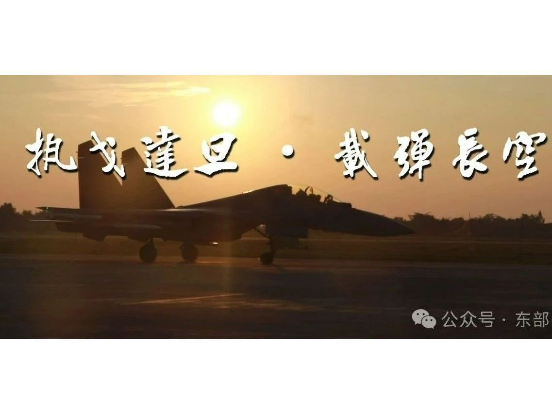 载弹长空！东部战区空军多型战机挂弹出击，直达台岛周边