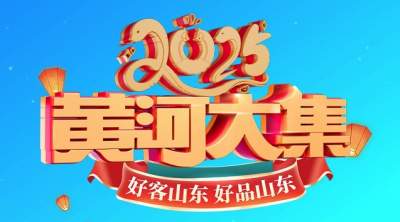 海报  2025山东省“黄河大集”新春季启动倒计时1天