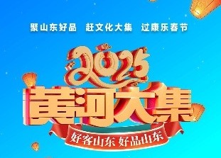倒计时海报  距2025山东省“黄河大集”新春季启动还有3天