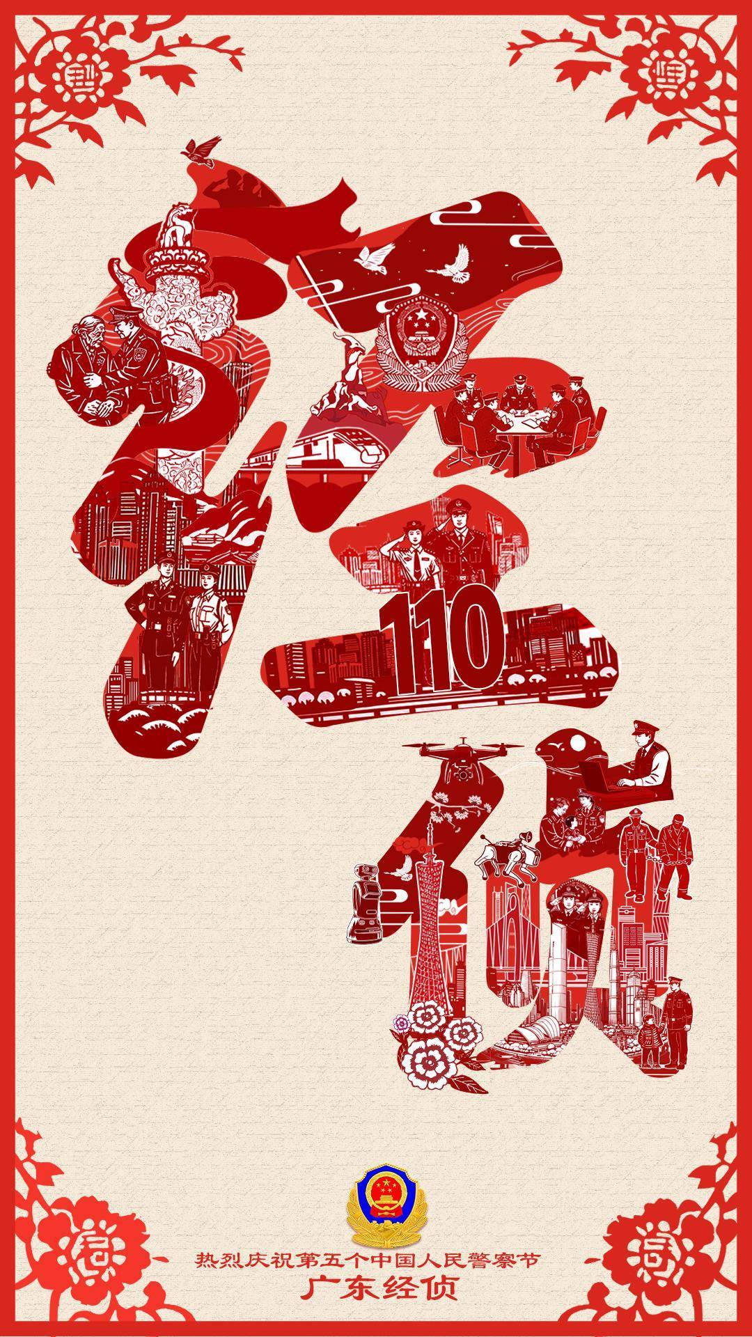 又是一年警察节！广东警方与民同心，守护百姓“钱袋子”