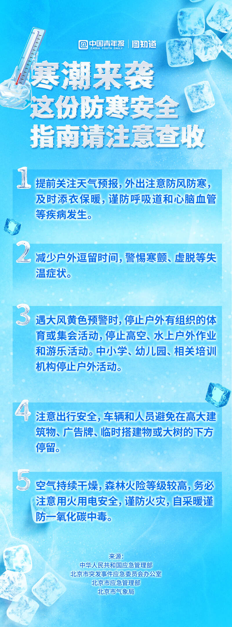 图知道寒潮来袭 这份防寒安全指南请注意查收