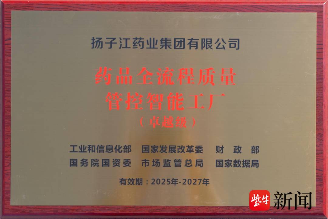 数智化实践成效升级 扬子江药业获授牌首批国家卓越级智能工厂