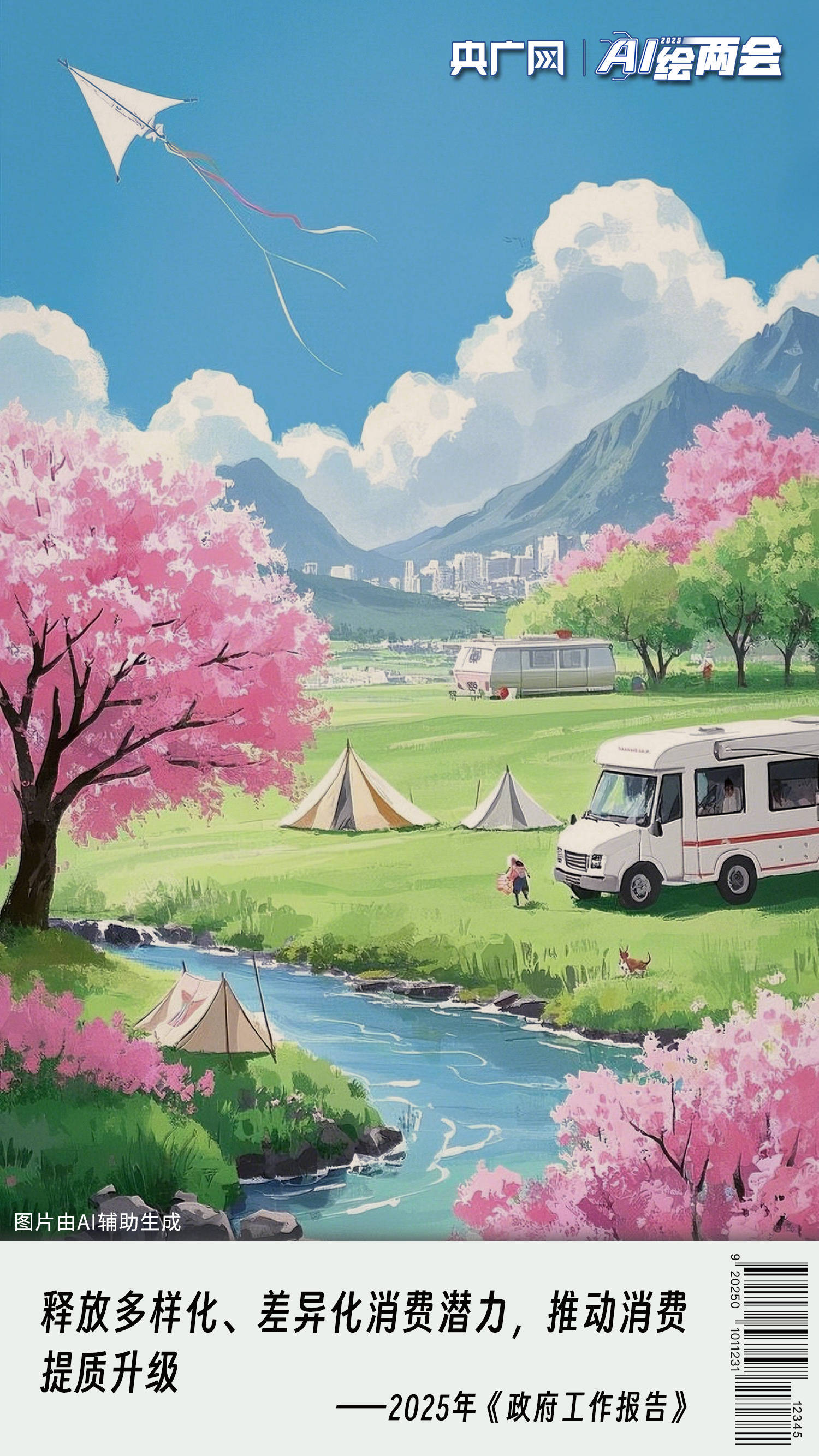 AI绘两会︱国风彩绘来了！2025消费新图景