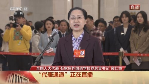 代表通道丨裴红霞:为党育人 为国育才 把制度自信的种子播撒进青少年的心灵