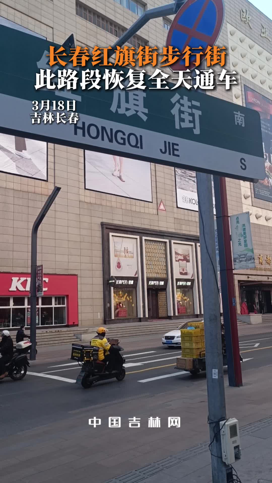 长春红旗街步行街此路段恢复全天通车