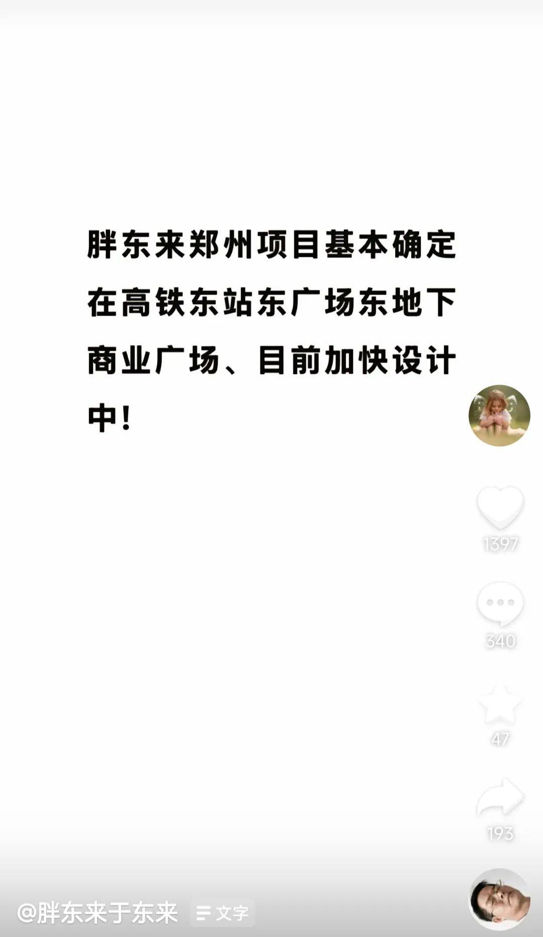 胖东来郑州项目，位置定了！