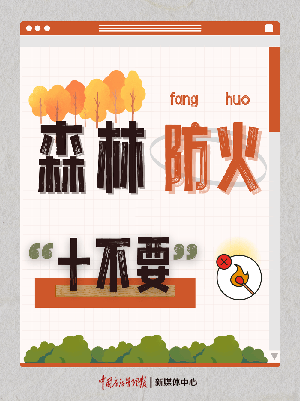 春季森林防火 牢记“十不要”