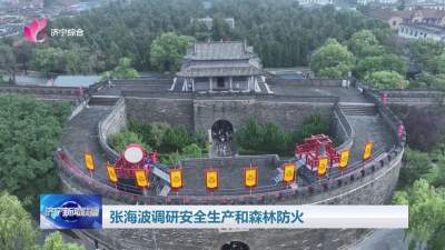 张海波调研安全生产和森林防火工作