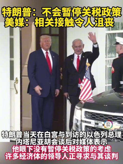 特朗普：不会暂停关税政策 美媒：相关接触令人沮丧