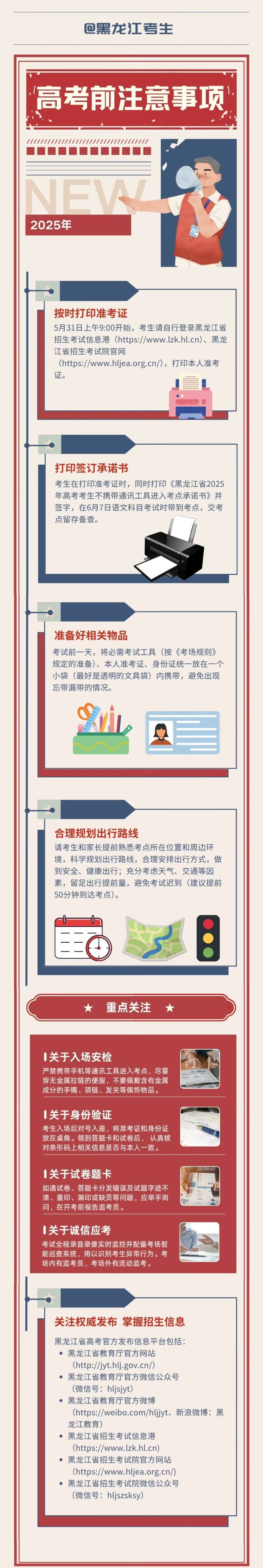 @黑龙江高考生，这些高考注意事项要牢记！