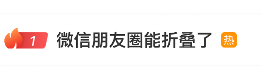 冲上热搜！微信朋友圈上新！网友许愿更多新功能→
