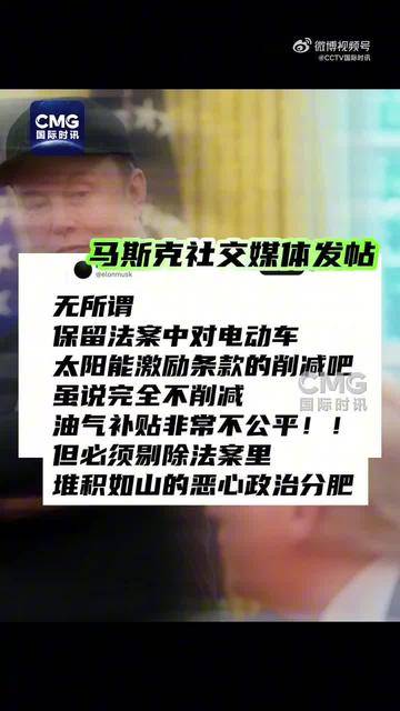 关系彻底破裂？因税改法案特朗普与马斯克相互攻击