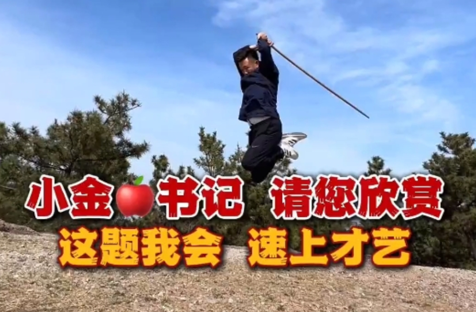 青岛故事｜即墨90后村书记“功夫”出圈，单条视频播放量过600万