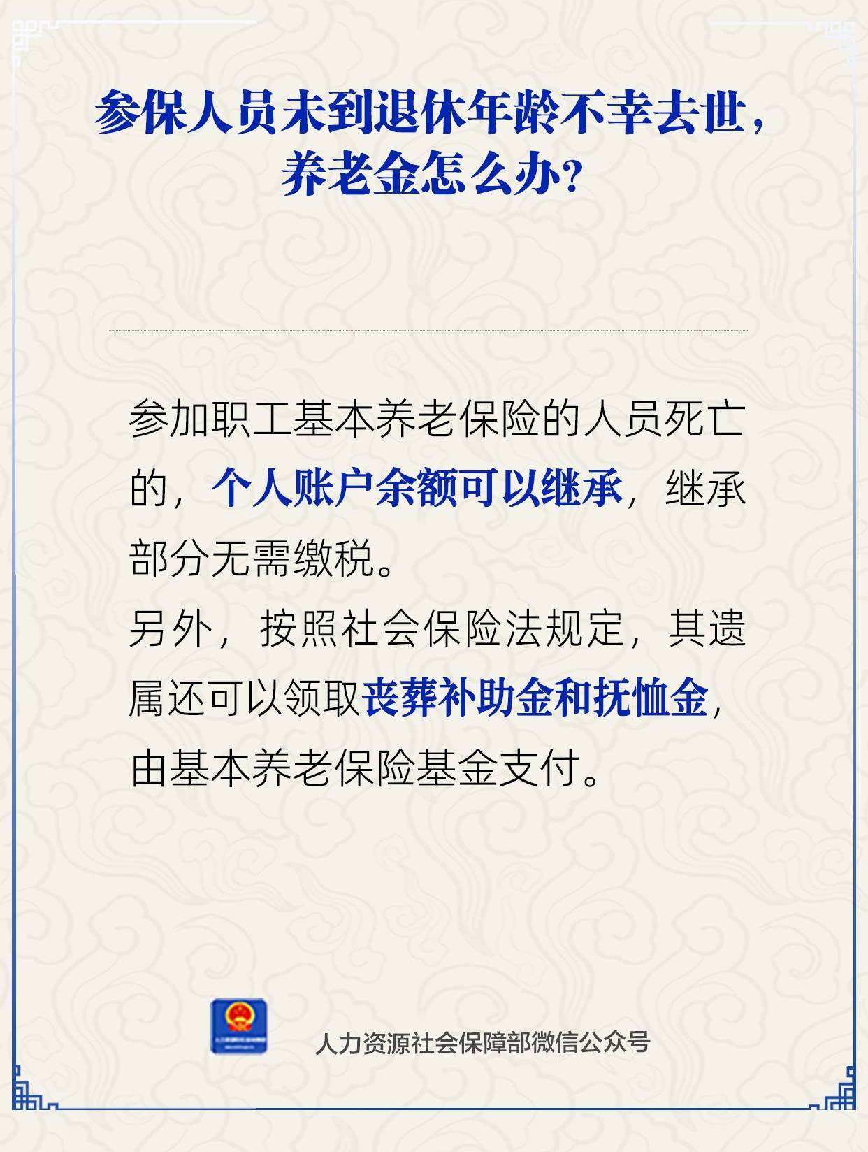 参保人员未到退休年龄不幸去世，养老金怎么办？人社部回应