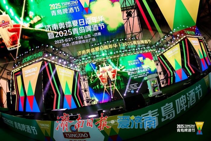 一年四季 泉在济南丨济南奥体夏日嘉年华启幕 啤酒节点燃泉城烟火气