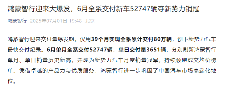 多家车企公布6月销售数据！鸿蒙智行大爆发