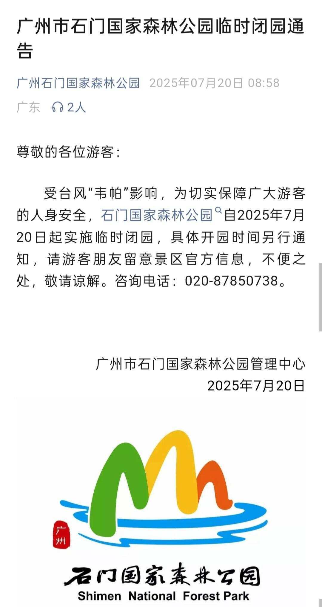 受台风“韦帕”影响，广州多家公园景区实行临时闭园