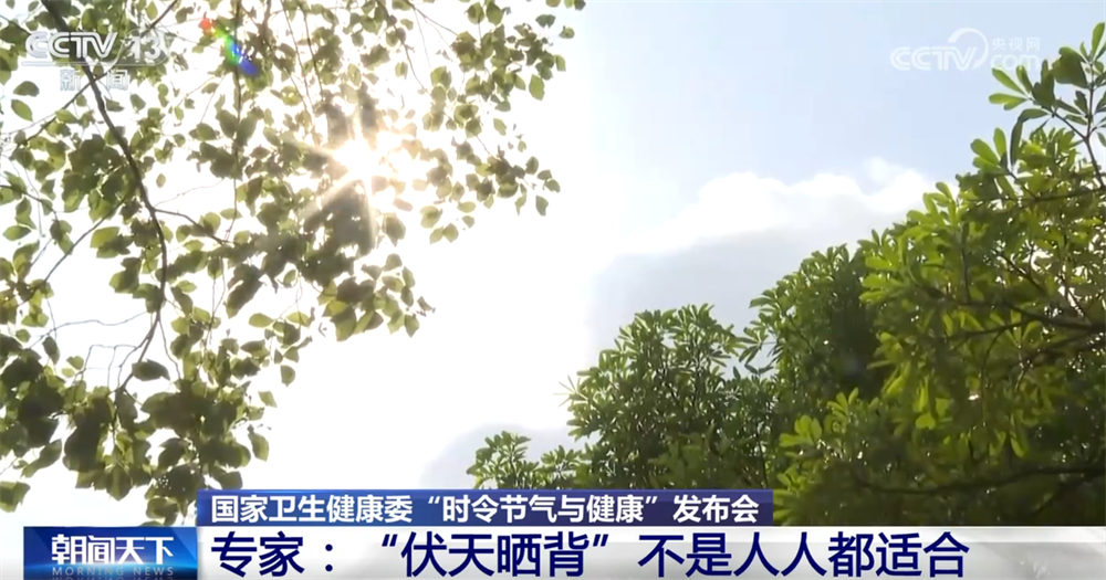“伏天晒背”是否人人适合？如何防暑降温避免中暑？专家提示“几要”“几不要”↓