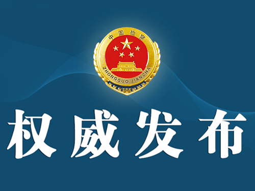 云南检察机关依法对崔保华涉嫌受贿案提起公诉