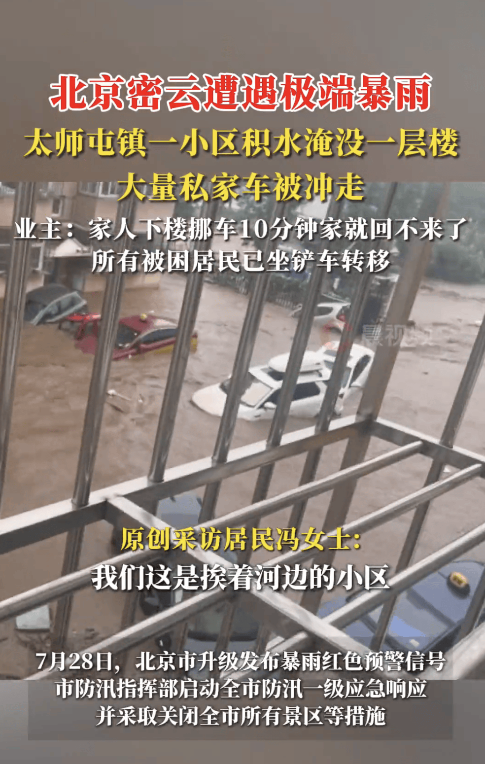 北京密云特大暴雨：受灾村民开门被水冲跑，小区积水淹没一层楼