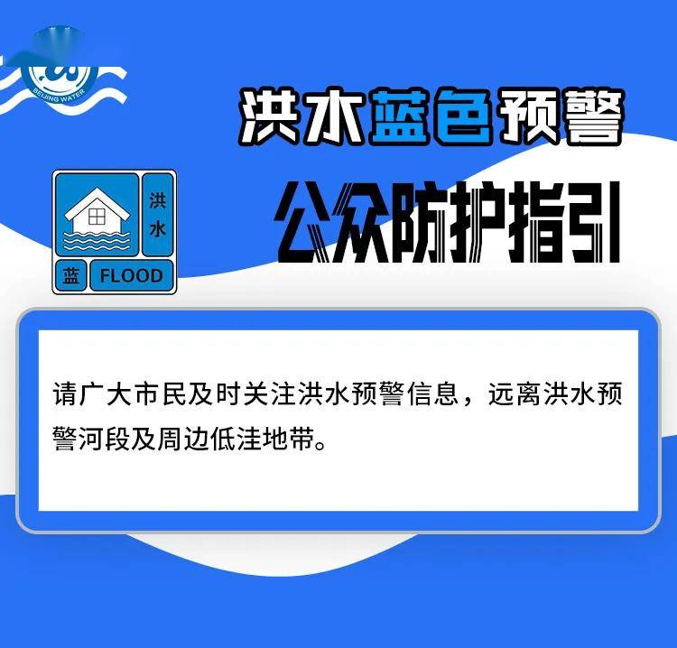 北运河流域将出现蓝色预警标准洪水，请远离河道！