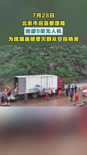 无人机向北京灾区空投面包火腿肠等物资