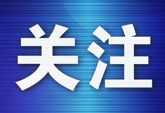 泰山景区紧急提醒：8月15日夜间起，泰山凌晨时段闭园