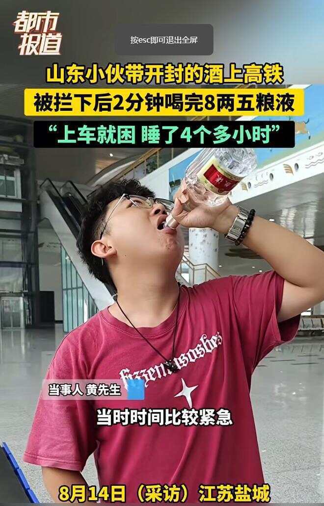 现实版宝强！男生带五粮液上高铁被拦当场喝完 上车倒头就睡，连睡4个多小时
