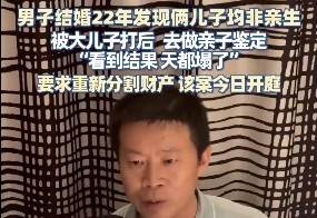 男子结婚22年被大儿子打后做亲子鉴定，发现俩儿均非亲生：天塌了
