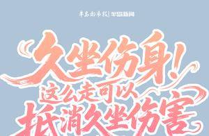 半岛公开课久坐伤身！这么走可以“抵消”久坐伤害→