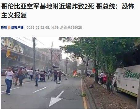 哥伦比亚突发！国家警察直升机遭无人机袭击、一空军基地附近爆炸致2死！哥总统：恐怖主义报复