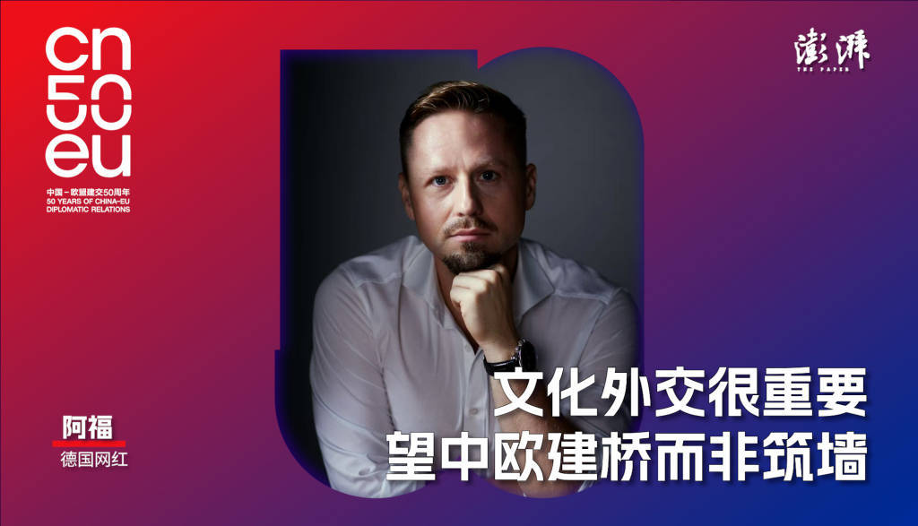 再遇见德国网红阿福：愿为中德民众对彼此的好奇心建更多更多“桥梁”