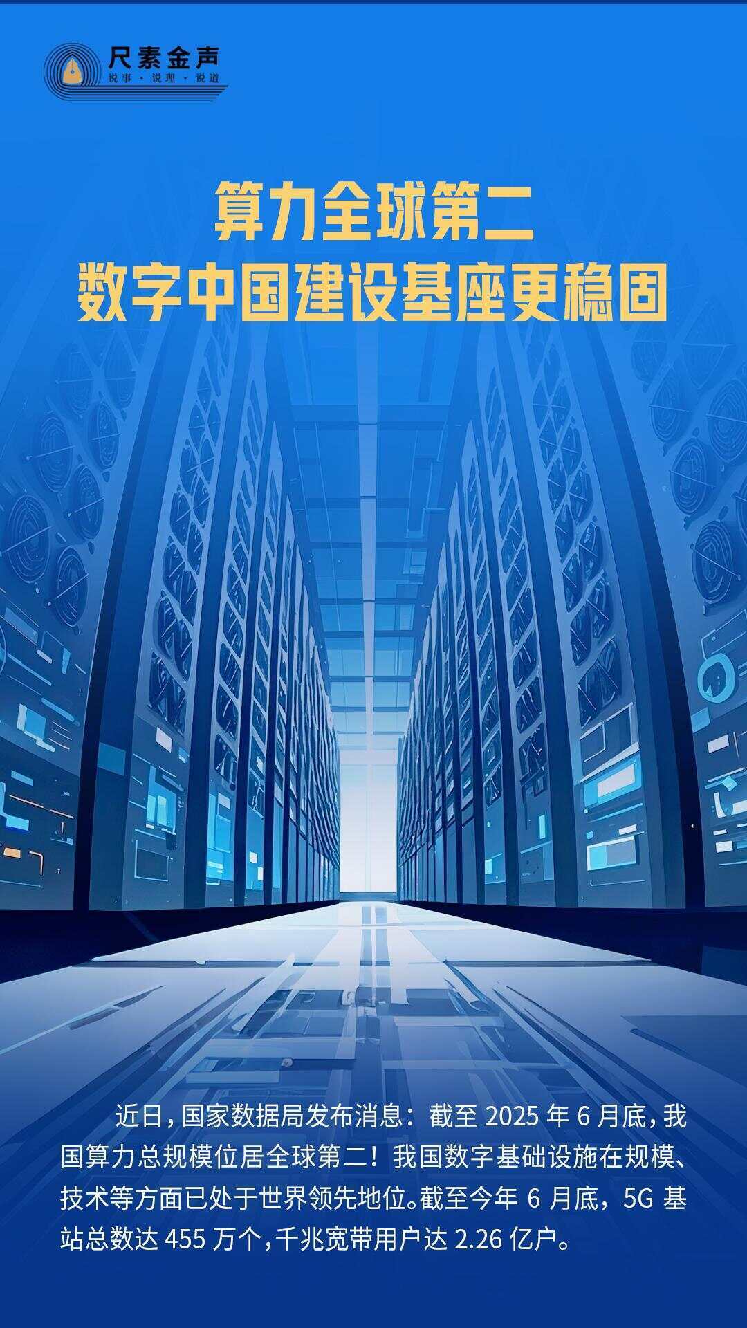 尺素金声  算力全球第二，数字中国建设基座更稳固