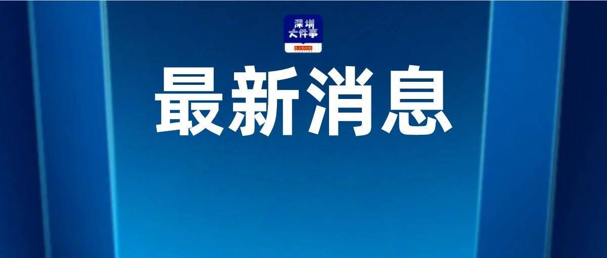 深圳新增9例！刚刚，最新通报