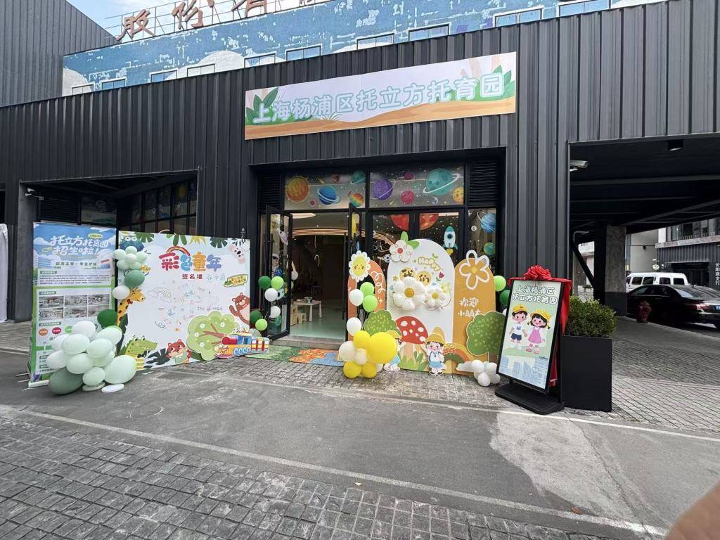 “带娃上班”愿望成真，上海首个开在园区里的托育园有啥不一样？