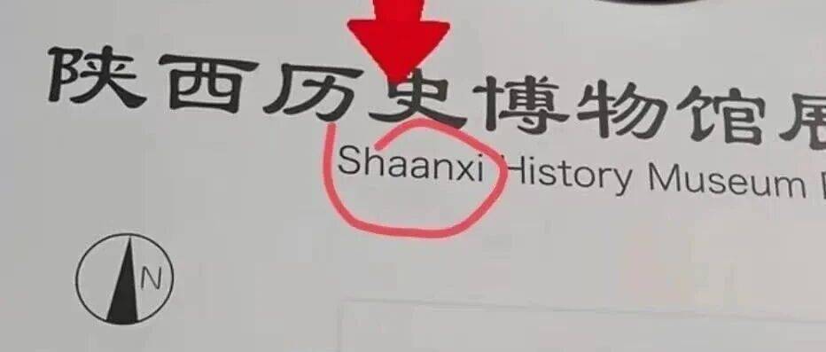 陕西拼作“Shaanxi”而不是“Shanxi”？陕西历史博物馆回应质疑