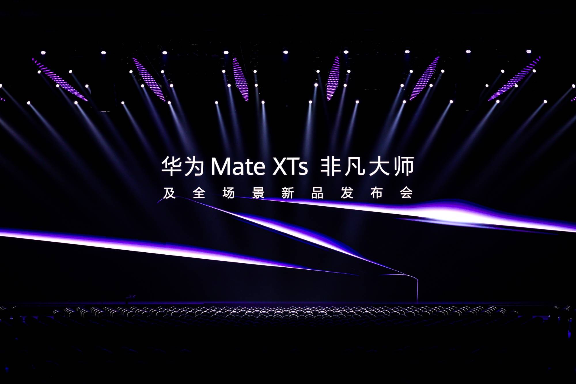 华为Mate XTs 非凡大师正式亮相 以绝对实力领跑折叠屏行业