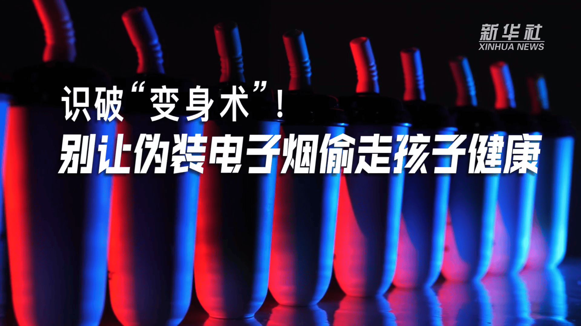 奶茶杯、可乐罐、小熊玩具……识破“变身术”！别让伪装电子烟偷走孩子健康