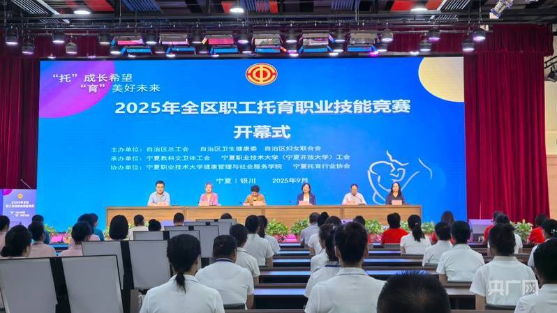 宁夏举办2025年全区职工托育职业技能竞赛选拔赛