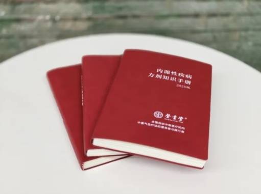 热烈祝贺中医气血疗法《内源性疾病方剂知识手册（2025版）》成功出刊