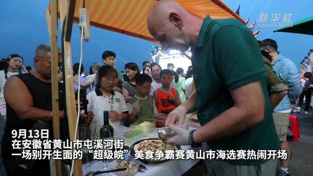 美食争霸赛黄山开场 多国学子感受徽味文化