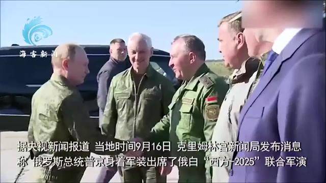 普京身着军装出席俄白联合军演，现场熟练取出手枪弹匣