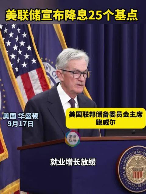 美联储降息