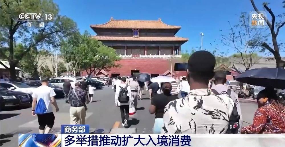 商务部：多举措推动扩大入境消费