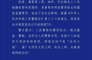 穿警服直播带货，“嘎子哥”被云南警方行政拘留